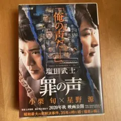 罪の声