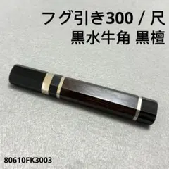 三段銀巻 白水牛角 フグ引き300 黒檀 八角柄 フグ引き尺 手作り 包丁