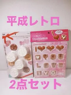 【新品】貝印 メッセージクッキー型 パール金属 チョコ型 2点セット 平成レトロ