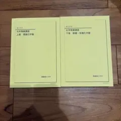 2026年最新】化学発展講座 2024の人気アイテム - メルカリ