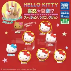 ハローキティ ファッションリングコレクション ガチャ 5個セット