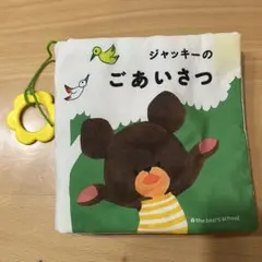 くまのがっこう ジャッキーの布絵本のサムネイル