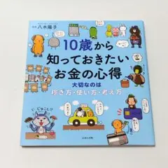 セール！　10歳から知っておきたいお金の心得 大切なのは、稼ぎ方、使い方、考え方