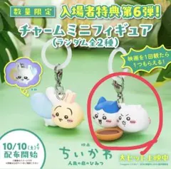 ちいかわ 映画 人魚の島のひみつ めじるしチャーム コンプリートセット 8個 ブ*ん様 映画 ちいかわ 人魚の島のひみつ 入場者特典 めじるし ちい