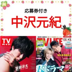 中沢元紀 TV LIFE 4/3号 切り抜き 連載 応募券