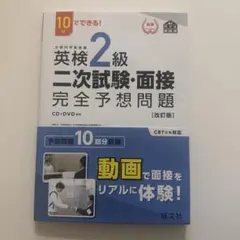 新品未使用 英検2級 二次試験・面接 完全予想問題集