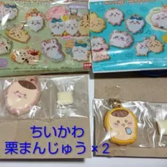 ちいかわ・栗まんじゅう クッキーチャームコット 2セット/キーホルダー・チャーム