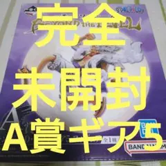 一番くじ　ワンピース　A 賞　ギア5　完全未開封　品　ONE PIECE　ルフィ
