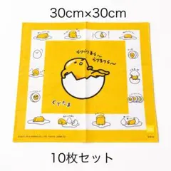 サンリオ ぐでたま ハンカチ 黄色10枚組