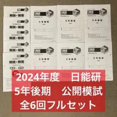 2026年最新】日能研過去問の人気アイテム - メルカリ