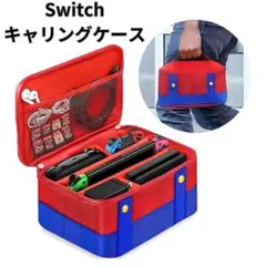〇未使用　Nintendo　Switch　収納　持ち運び　ケース　マリオ　ルイー