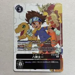 八神太一 パラレル bt12　デジモンカード　デジカ　R