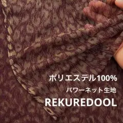 ZA440-1◆3m◆M◆ポリエステル100%ソフトパワーネット生地◆柄物