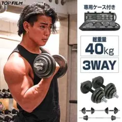 ダンベル 可変式 40kg 3way バーベル 鉄アレイ 筋トレ セットのサムネイル
