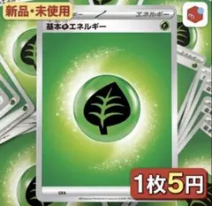 ポケモンカード 基本草エネルギー 1枚5円〜