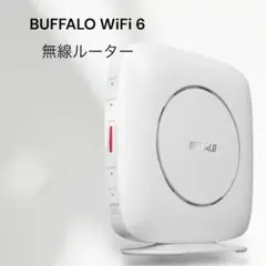 BUFFALO WiFi 6 ルーター 無線LAN Wi-Fi 約1.4倍高速