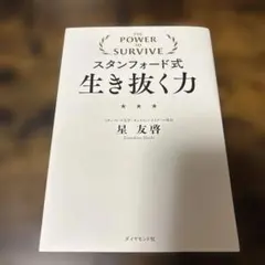 スタンフォード式生き抜く力