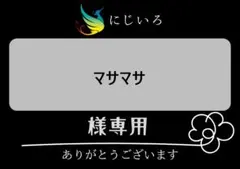 マサマサ様専用
