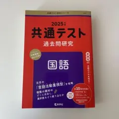 2025年度 共通テスト 過去問題研究 国語