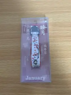コラゾン　爪切り　睦月