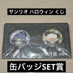 サム ペックル サンリオ ハロウィン くじ 缶バッジSET