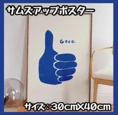 【新商品】青いサムズアップアートポスター　good ブルー　グッド