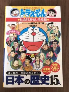ドラえもんの社会科おもしろ攻略 日本の歴史15人