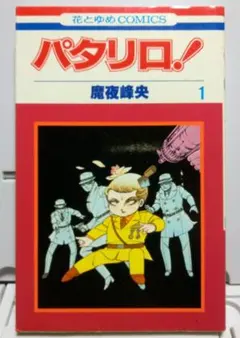 2026年最新】パタリロ初版の人気アイテム - メルカリ