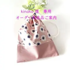 kinako 様　専用　オーダー完成品ご案内　♡アネモネ柄★巾着袋♡