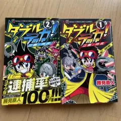 ダブルデカ! 正義と時夜 1.2初版　2巻帯付き　コロコロコミック　コロコロ