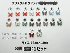 クリスタルバタフライ　8個：300円〜