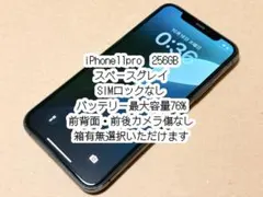 SIMフリー iPhone11pro 256GB スペースグレイ