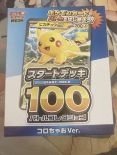 MEGA スタートデッキ100 バトルコレクション コロちゃおVer. てれコ