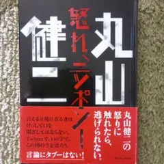 怒れ、ニッポン！ 丸山健二著