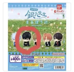 銀魂 土方十四郎 カプセルトイ　まちぼうけ　銀八先生