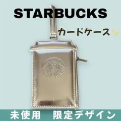 ✨スターバックス シルバー カードケース 未使用品 限定デザイン✨