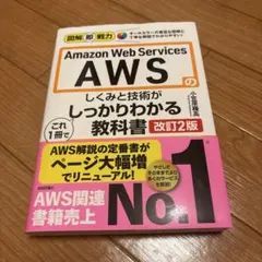 図解即戦力 Amazon Web Servicesのしくみと技術が これ1冊で…