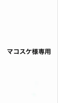 マコスケ様専用