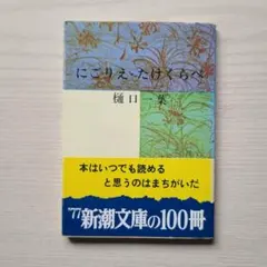 にごりえ・たけくらべ 樋口一葉 【帯付】新潮文庫