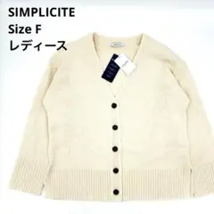 新品タグ付 SIMPLICITE シンプリシテ カーディガン F オフホワイトのサムネイル