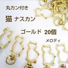 高品質 回転式 ネコ 全体 ナスカン キーホルダー ゴールド 20個 丸カン付き