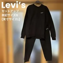 美品　Levi’s スウェットセットアップ　黒　大きめS (日本のL)