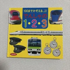 でんしゃ3 玉川こどもきょういく百科 - メルカリ