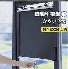 吸盤付き ブラインド スリムロールスクリーン 全遮光生地 安眠ロールカーテン