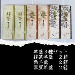 【残りわずか】抹茶羊羹 栗羊羹 黒豆羊羹 3種類セットのサムネイル