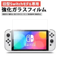 ニンテンドーSwitch【旧型モデル専用】高硬度ガラスフィルム