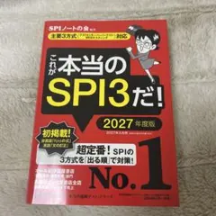 これが本当のSPI3だ！ 2027年度版