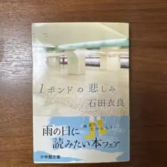 1ポンドの悲しみ　石田衣良