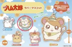とっとこハム太郎⭐︎ラバーマスコット⭐︎ガチャ