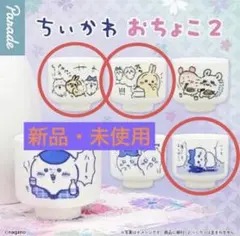 【格安】ちいかわ おちょこ2 3コセット！